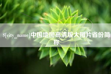 柳州中国地图高清版大图片省份简称