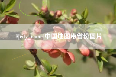 柳州中国地图带省份图片