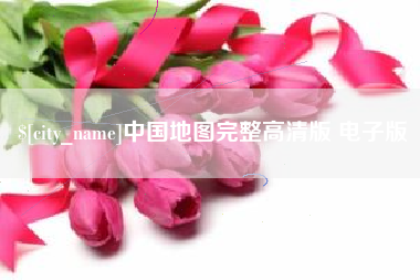 柳州中国地图完整高清版 电子版