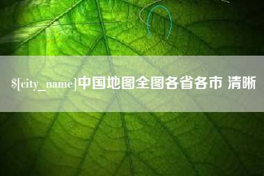 柳州中国地图全图各省各市 清晰