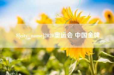 柳州2020奥运会 中国金牌