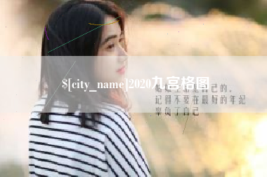 柳州2020九宫格图