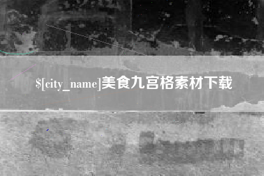 柳州美食九宫格素材下载