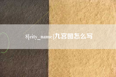柳州九宫图怎么写