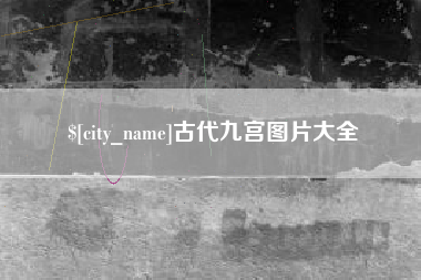 柳州古代九宫图片大全