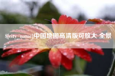 柳州中国地图高清版可放大 全景