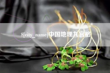 柳州中国地理九宫格