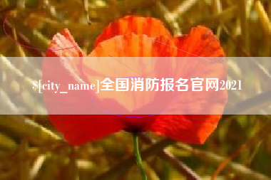 柳州全国消防报名官网2021