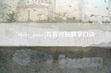 柳州九宫对应数字口诀