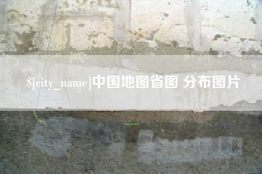 柳州中国地图省图 分布图片