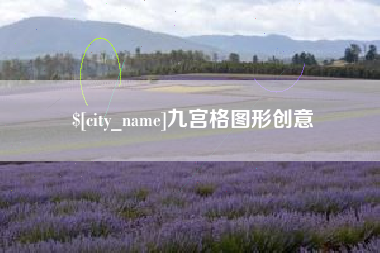 柳州九宫格图形创意