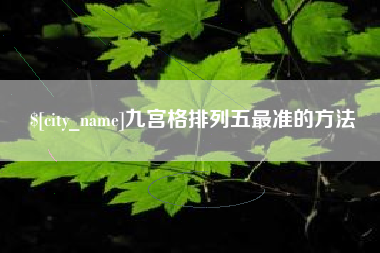 柳州九宫格排列五最准的方法