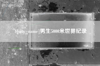 柳州男生5000米世界纪录