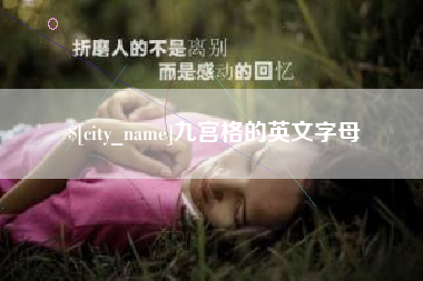 柳州九宫格的英文字母