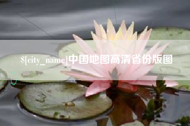 柳州中国地图高清省份版图