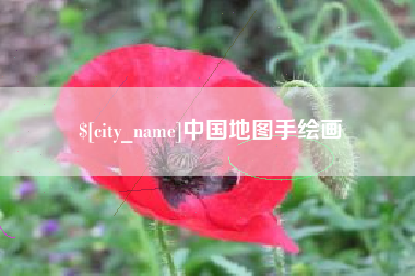 柳州中国地图手绘画